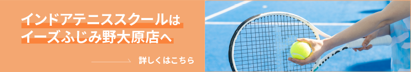テニススクールはイーズふじみ野大原店へ