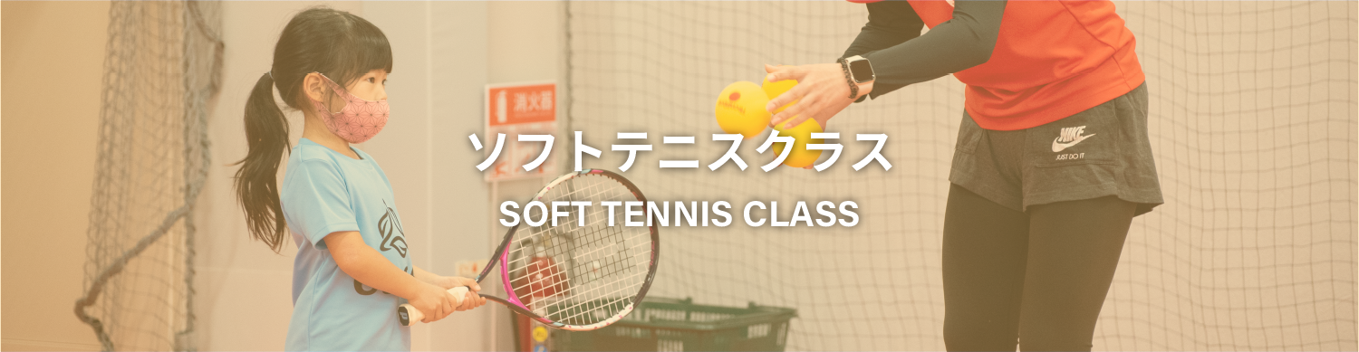 ソフトテニスクラス