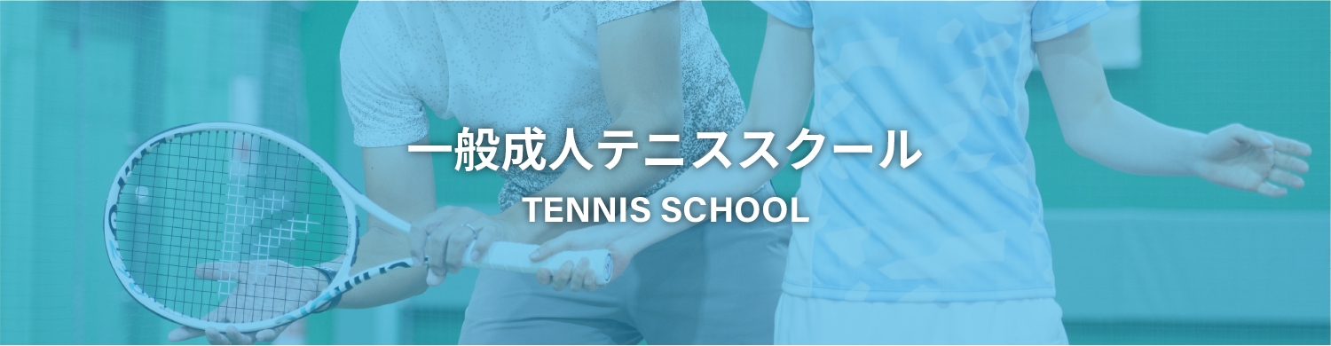 一般テニス