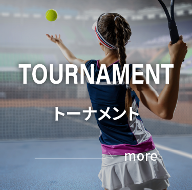 トーナメント