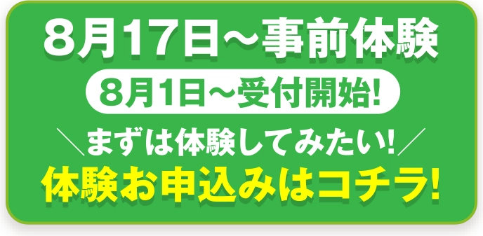 体験お申込みはコチラ！