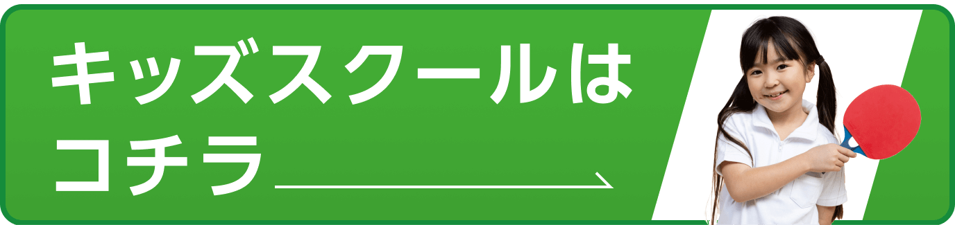 キッズスクールはコチラ