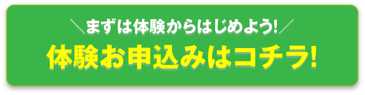 WEB入会はコチラ！