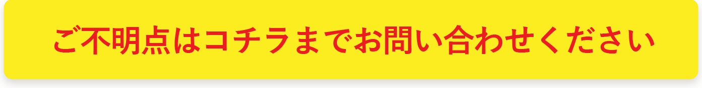 ご不明点はコチラまでお問い合わせください