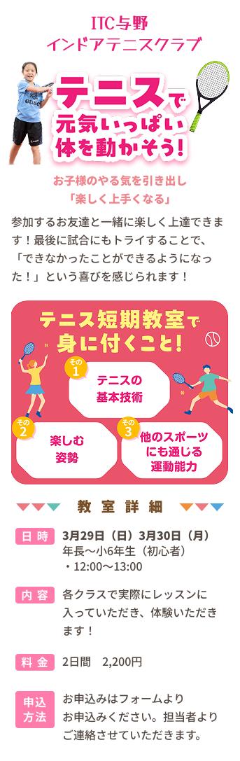 ITC与野インドアテニススクールコンテンツ