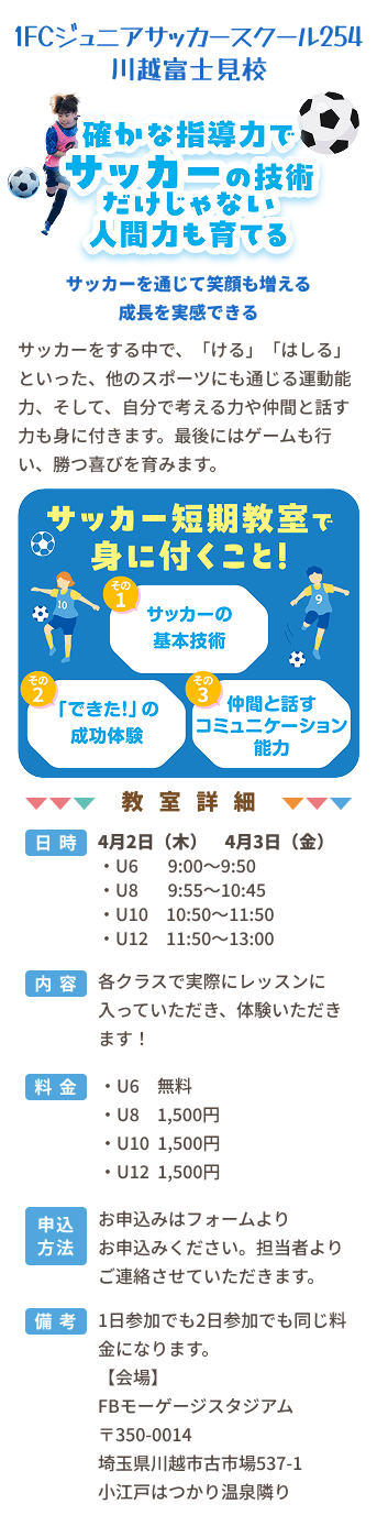 1FCジュニアサッカースクール254川越富士見コンテンツ