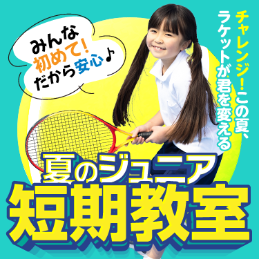川越水上公園スポーツクラブジュニアテニスFV画像