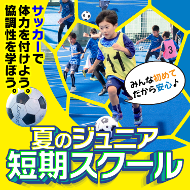 川越水上公園スポーツクラブジュニアサッカーFV画像