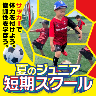 八千代スポーツガーデンインドアサッカースクールFV画像