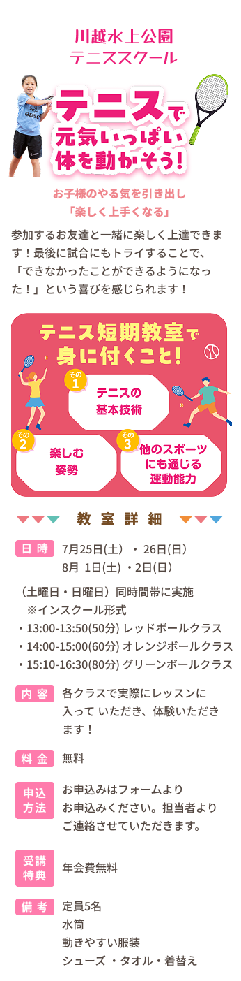 川越水上公園スポーツクラブジュニアテニスコンテンツ