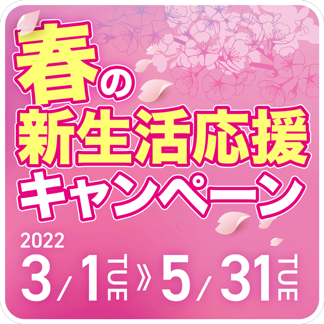 春の新生活応援キャンペーン 2022/3/1→5/3